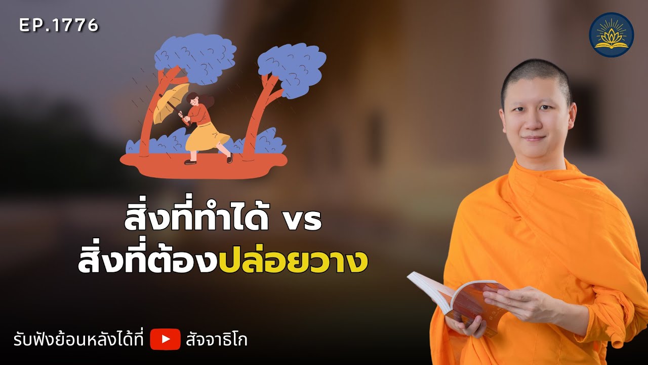 สิ่งที่ทำได้ vs สิ่งที่ต้องปล่อยวาง - พระไตรปิฎกยามเช้า EP.1776