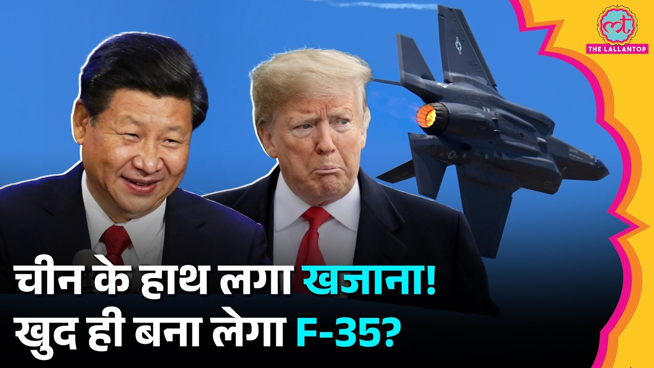 China को मिले F-35 Fighter Jet के खुफिया पुर्जे, अब क्या करेगा USA?| Duniyadari| Trump-Jinping