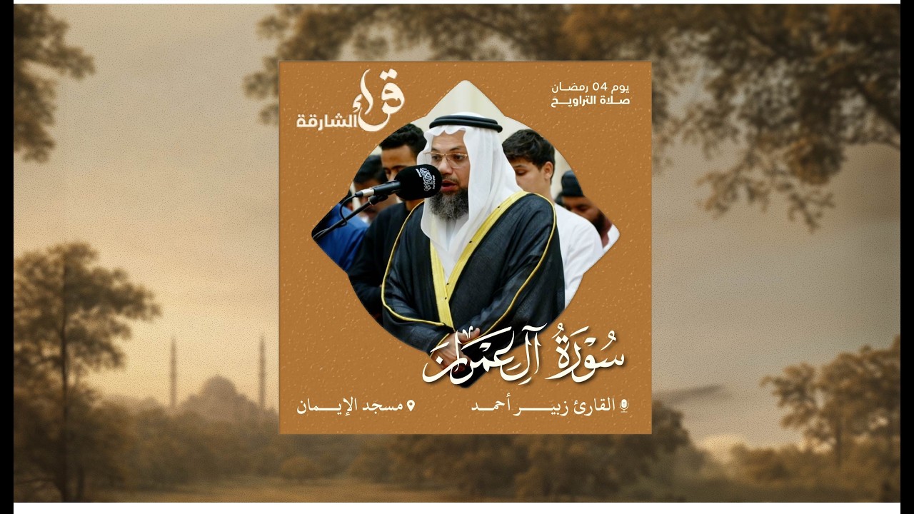 صلاة التراويح يوم 4 رمضان | القارئ زبير أحمد | سورة آل عمران | مسجد الإيمان