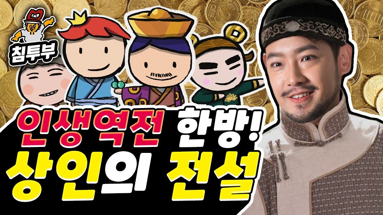 ⟪상인의 전설⟫ 침착맨의 투자본능을 일깨우는 게임