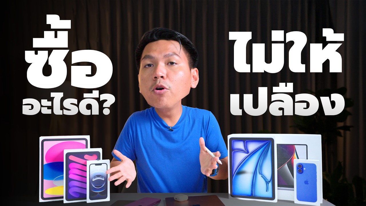 มือใหม่เลือกซื้อ iPhone iPad MacBook ยังไงดี (อัพเดท 2025 ล่าสุด)