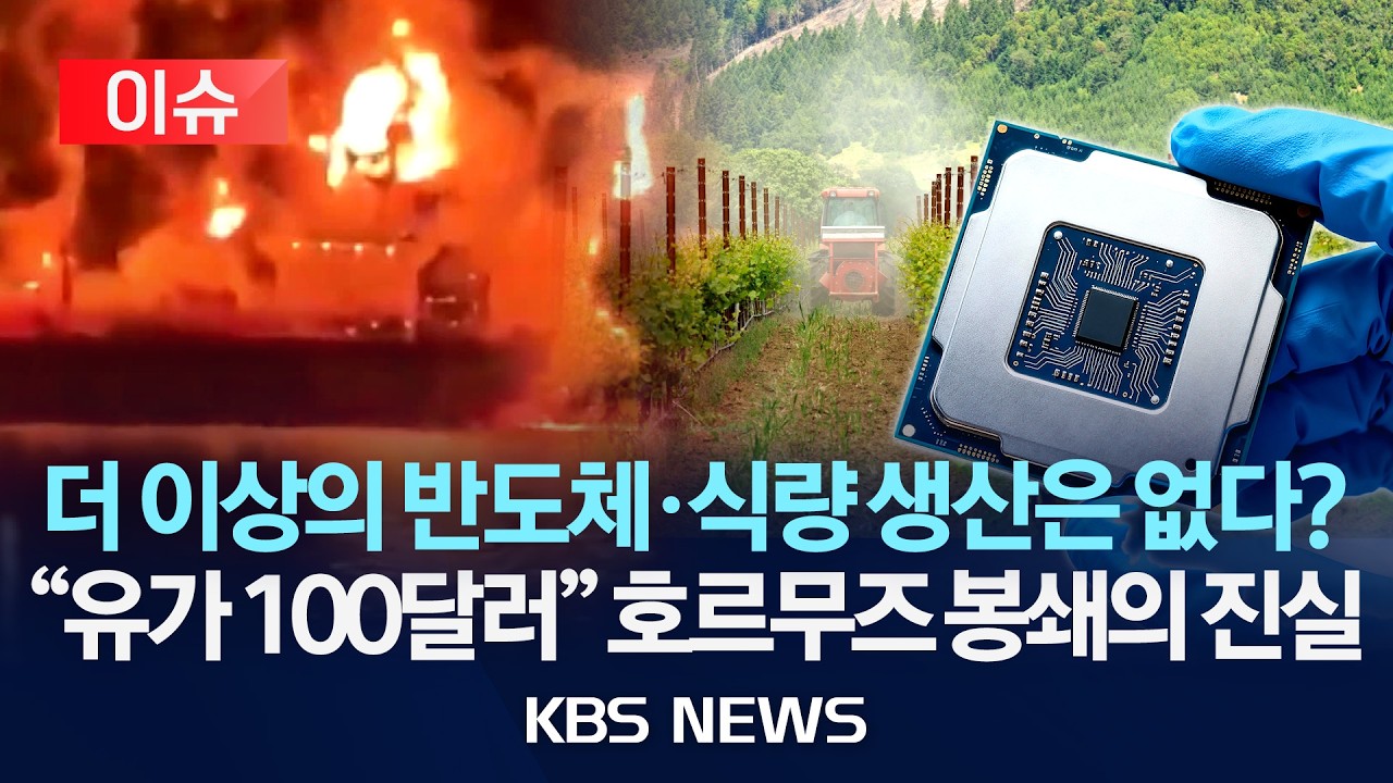 [🔴이슈] 석유 말고도 오른다…중동발 유황값 급등, 비료·반도체 영향권/이란, 유조선 공격…유가 사흘만 100달러 돌파/2026년 3월 12일(목)/KBS