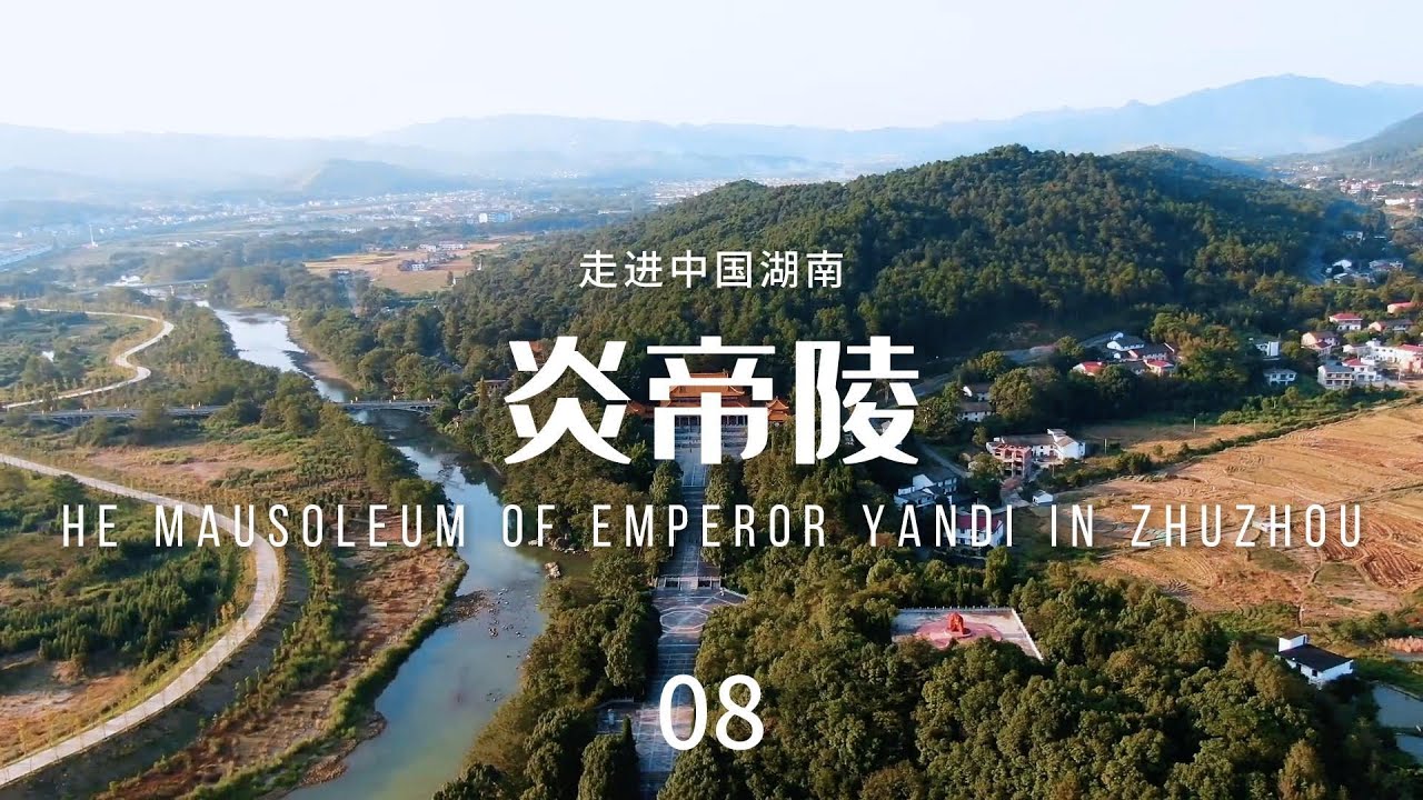 炎帝陵（The Mausoleum of Emperor Yandi in Zhuzhou）