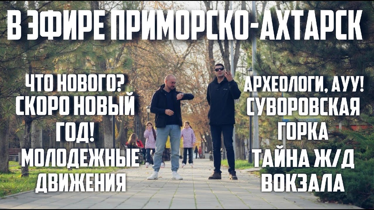 В ЭФИРЕ ПРИМОРСКО-АХТАРСК 28 ВЫПУСК (тайна МВ, додо пицца, турецкая горка, квартирник)