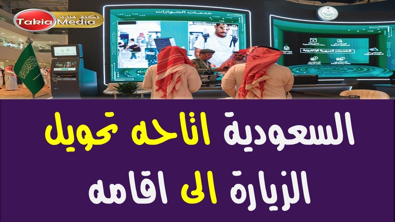 السعودية || تحويل الزيارة العائلية الي اقامة || 2024