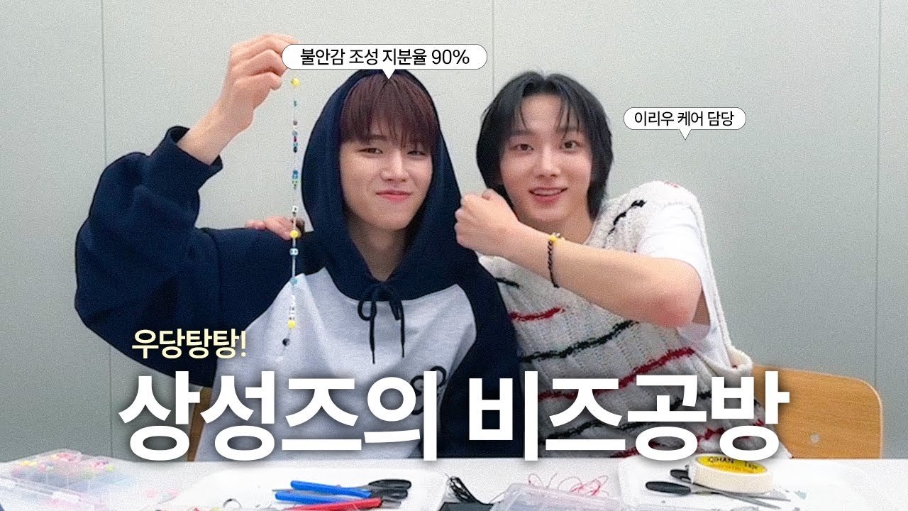 [보넥도/리우&성호] 상성즈의 우당탕탕 비즈 공방