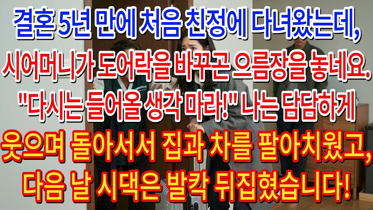 결혼 5년 만에 처음 친정에 다녀왔는데,시어머니가 도어락을 바꾸곤 으름장을 놓네요.
