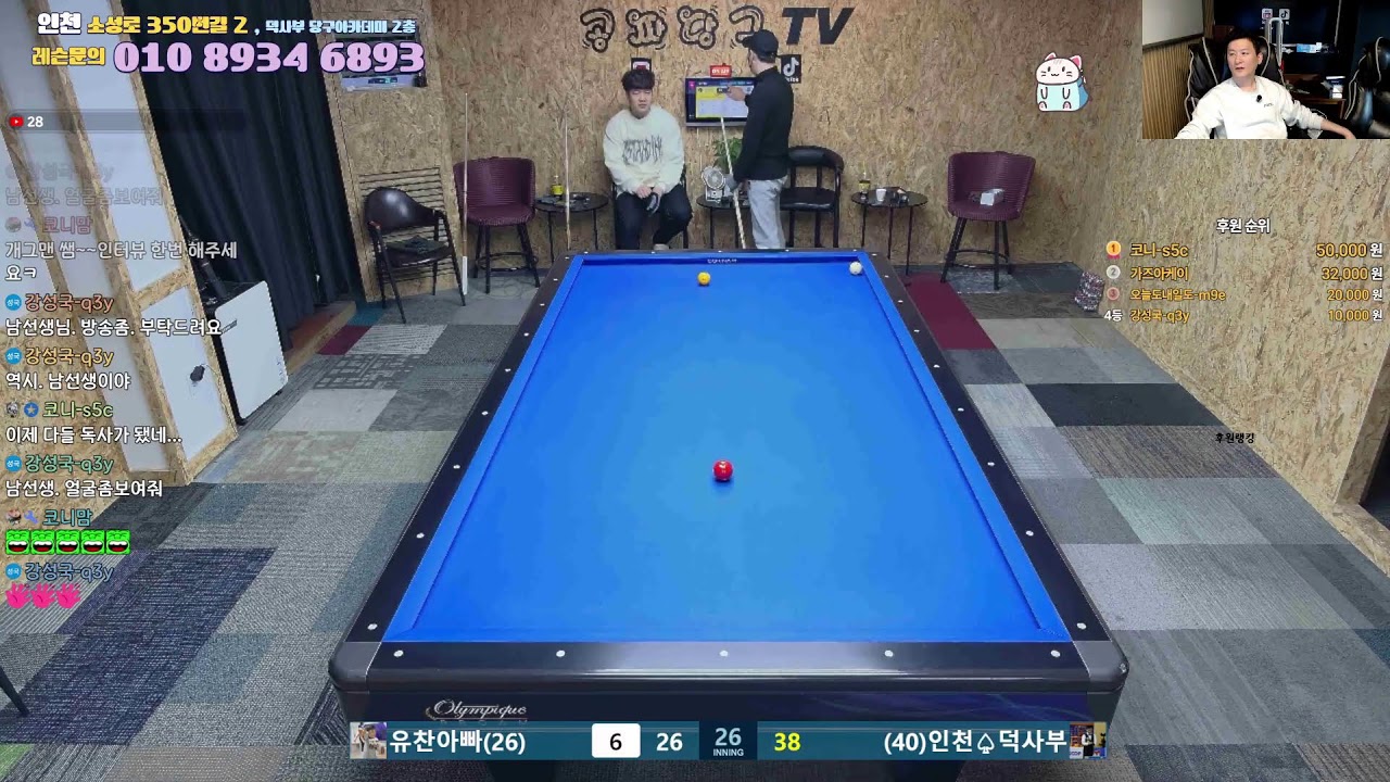 공짜당구tv 덕사부 라이브방송 즐거운당구 billiards