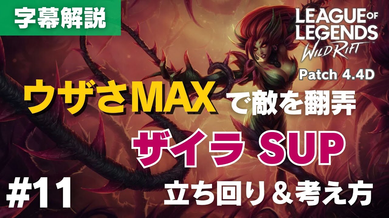 ウザすぎる！ザイラSUPの立ち回りと考え方【ワイルドリフト】＃11