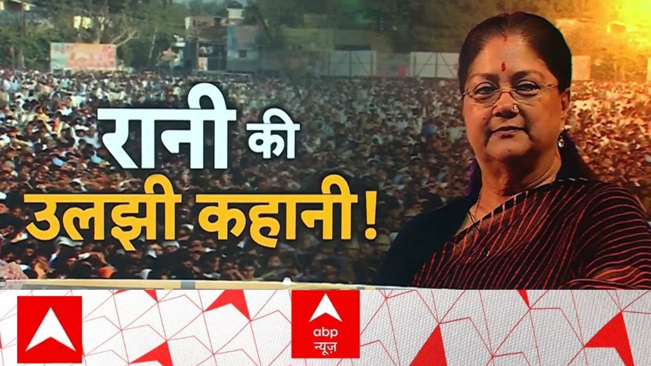 Vasundhara Raje: 'अंगुली' वाला बयान, वसुंधरा क्यों हैं परेशान ? Rajasthan | Breaking News | BJP