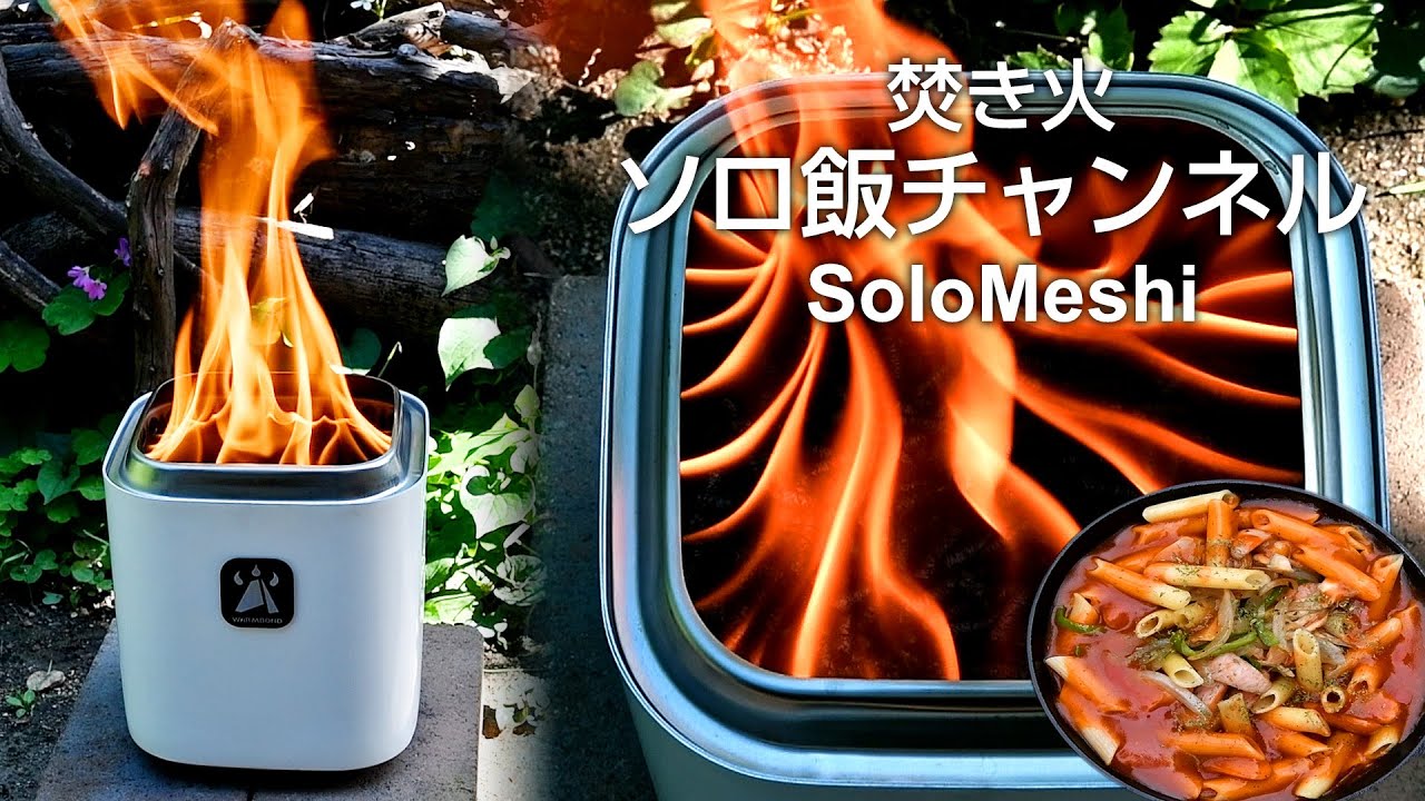 397. WARMBOND BondStove Mini その２　ペレットで火入れ　ボンドストーブ ミニ　名古屋飯風あんかけペンネ