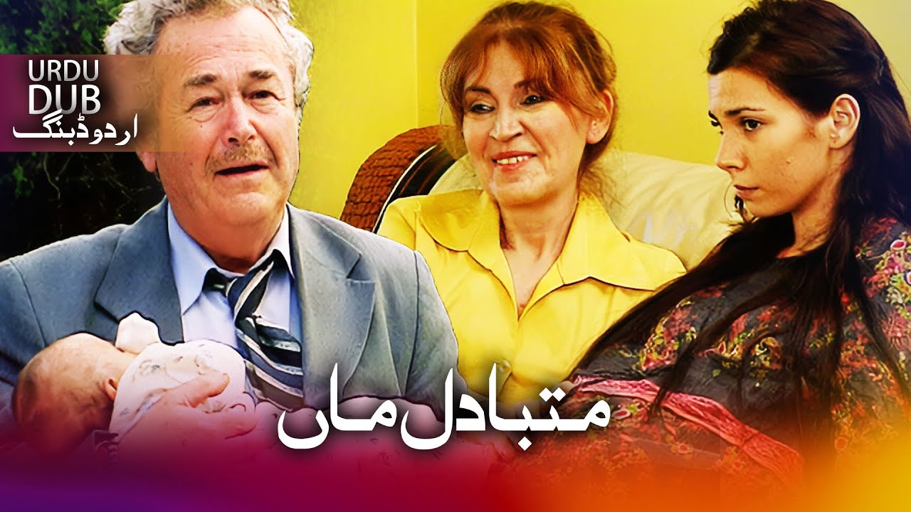 متبادل ماں - ترکی فلم اُردو ڈبنگ کے ساتھ | Kiralık Anne