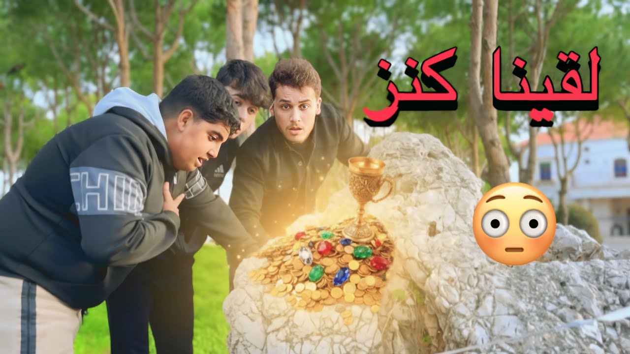 لقينا كنز 🔥 حياتنا تغيرت من اسوأ  لأسوأ 😔