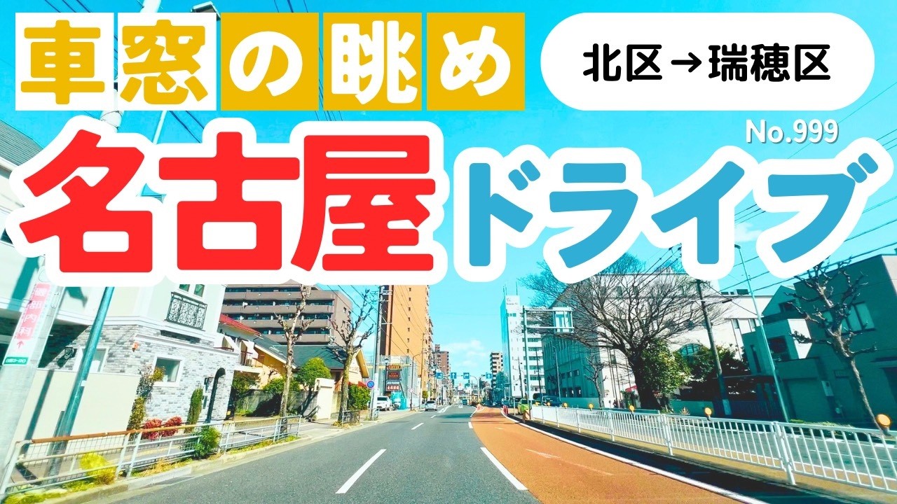 No.999【北区→瑞穂区】名古屋人ならではの道をドライブ！どんなルートか分かるかな？2026年3月撮影「4K」
