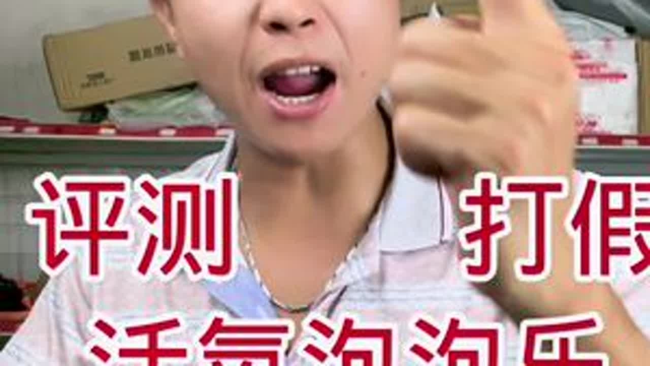 这个活氧泡泡乐效果那么夸张你信吗？今天你看我怎么曝光你#打假 #评测 #活氧泡泡乐