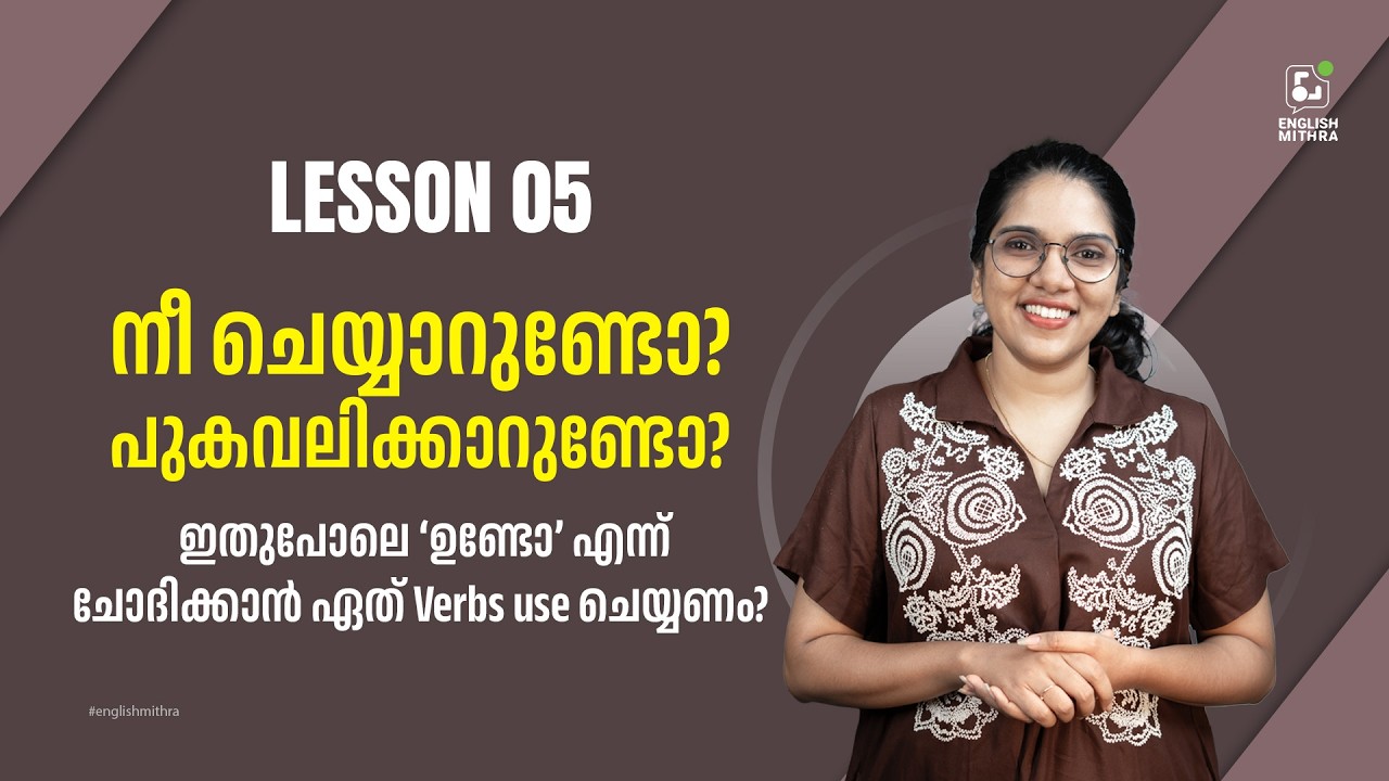 Spoken English Class – DO, DOES – ഇംഗ്ലീഷ് തുടക്കം മുതൽ പഠിക്കാം – Lesson 05