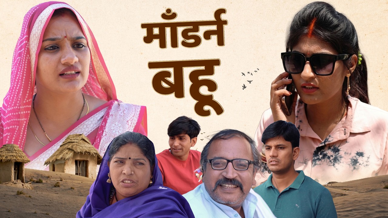 #Modran #Bahu ki #Shadi #haryanvi_natak #haryanvicomedy haryanvinatak haryanviepisode