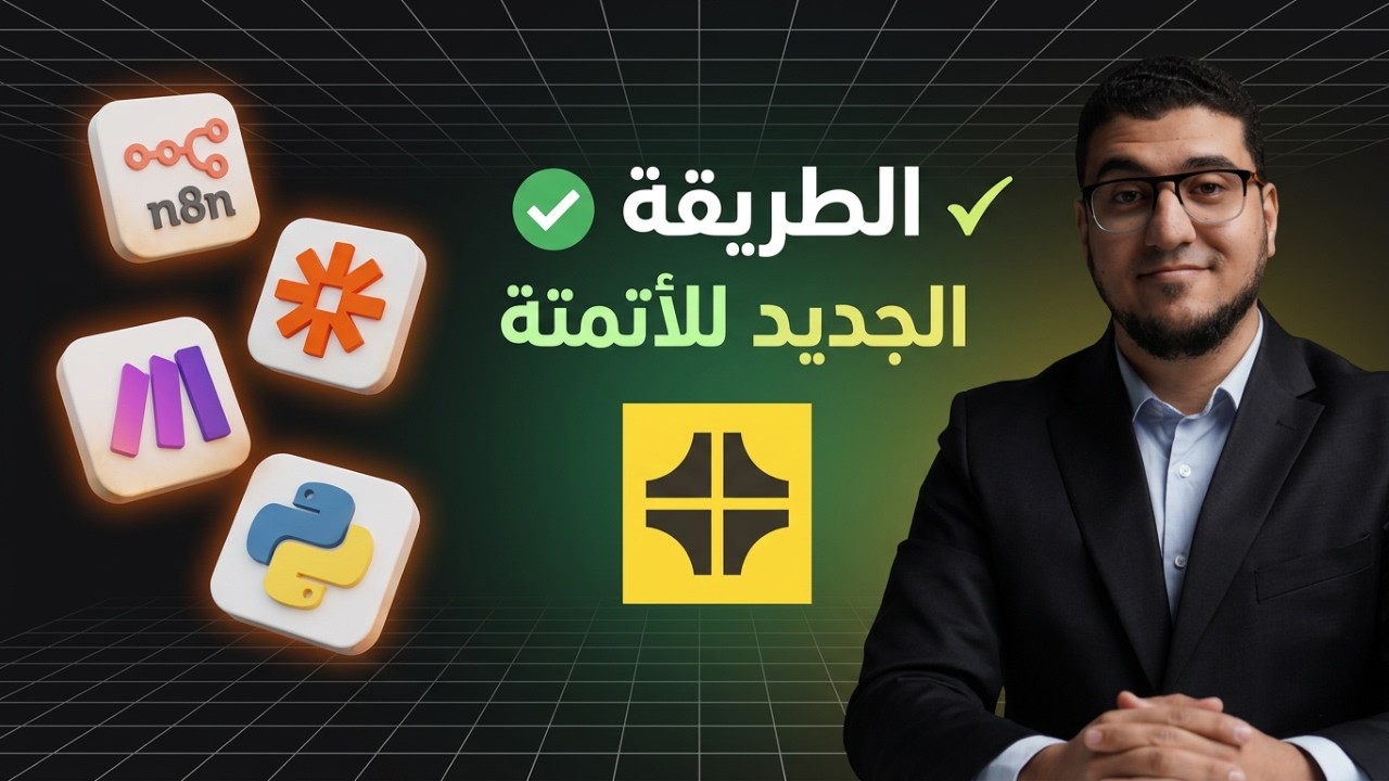 طريقة جديدة في الأتمتة | الأداة اللي بتحول أي فكرة لأتمتة شغالة في دقايق! 🚀 Twin AI