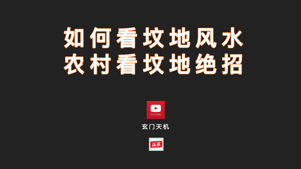 如何看墳地風水農村看墳地絕招