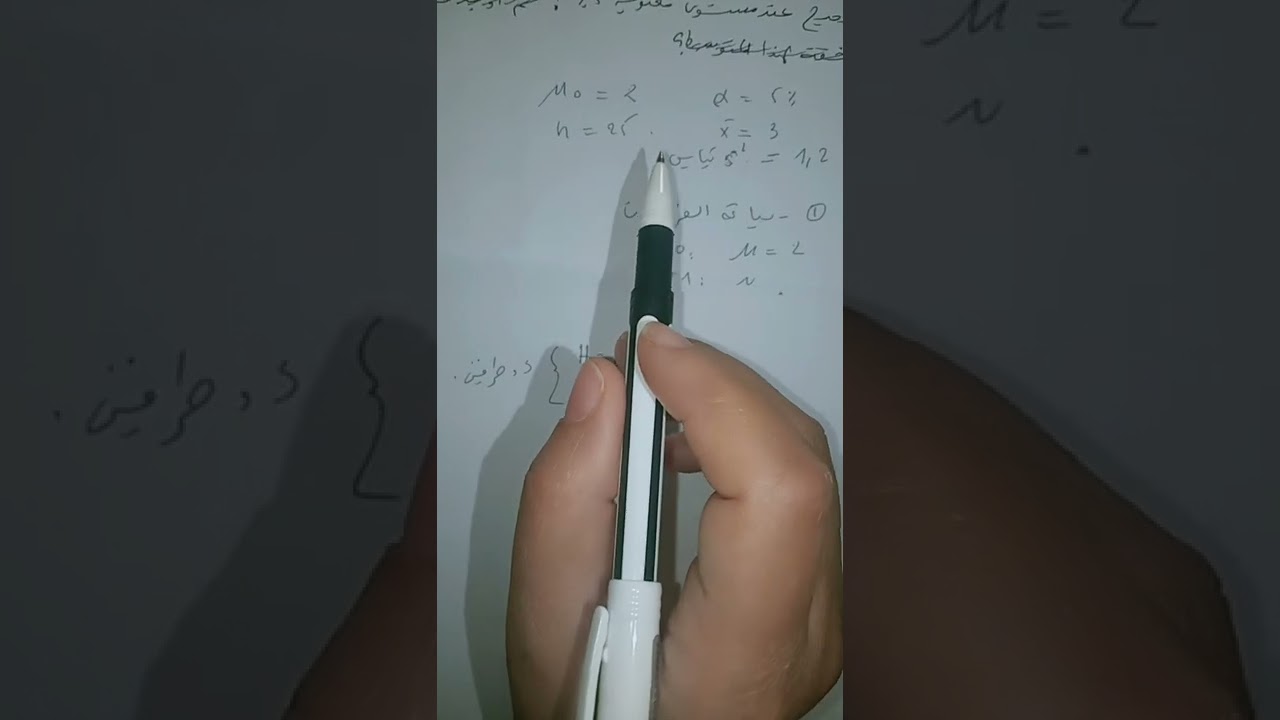 الاحصاء 3: حل تمارين حول اختبار الفرضيات