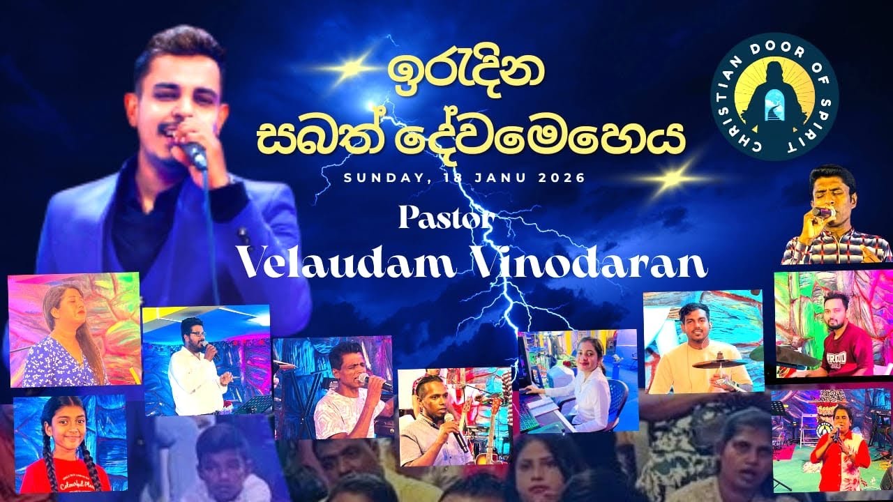 ක්‍රිස්තියානි ආත්මයේ දොරටුව නමස්කාර අභිමුකය ඉරුදින නමස්කාර දේව මෙහෙය|pastor vinodaran   2026 01 18