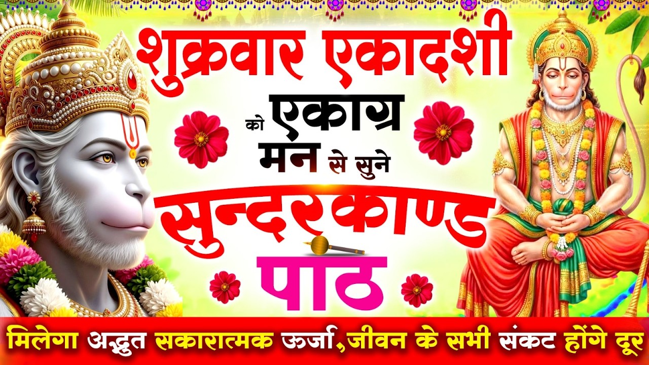 शुक्रवार के दिन अपने घर में सुंदरकाण्ड पाठ चलाकर रखदेना सभी दुःख दर्द परेशानी जड़ से खत्म#Sundarkand