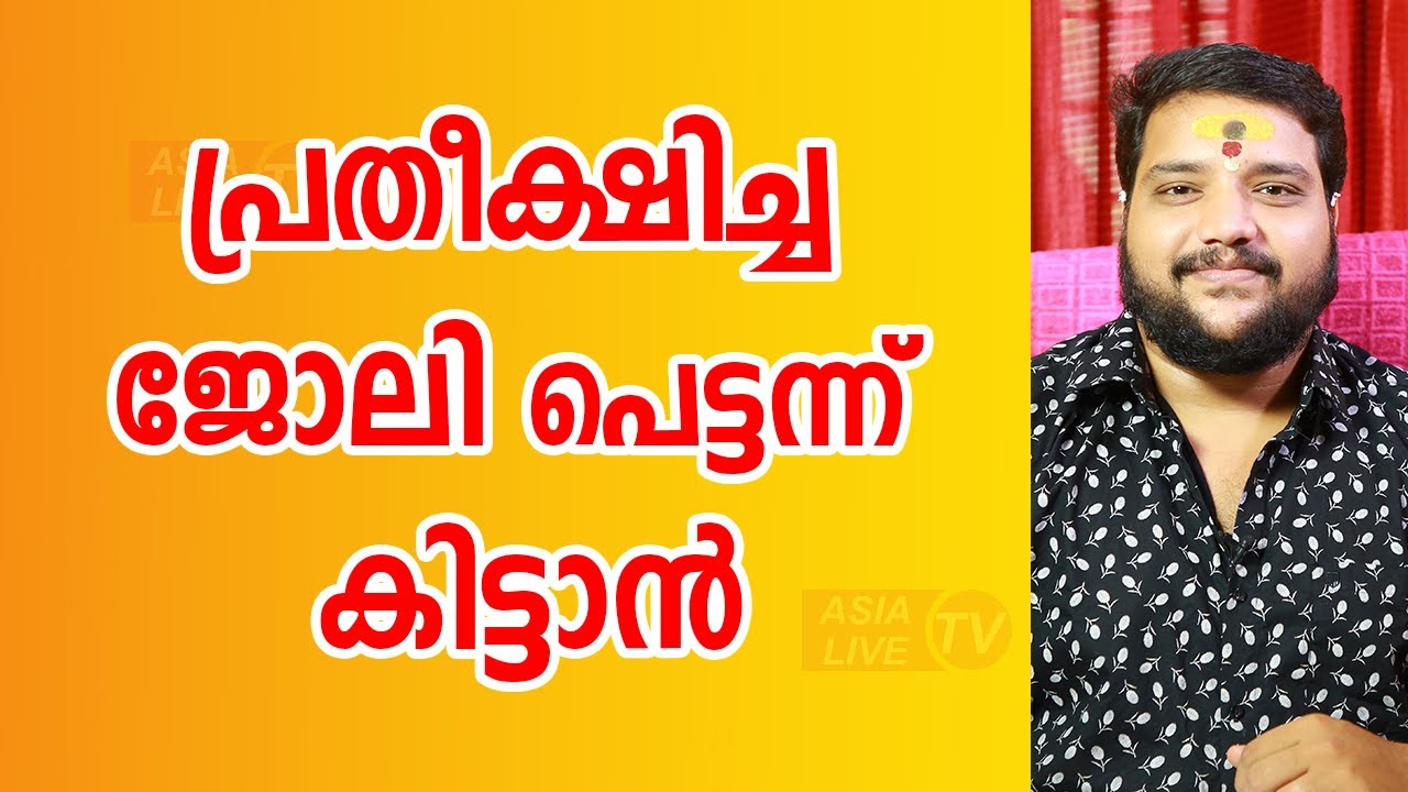 പ്രതീക്ഷിച്ച ജോലി പെട്ടന്ന് കിട്ടാൻ | 9567955292 | Asia Live TV