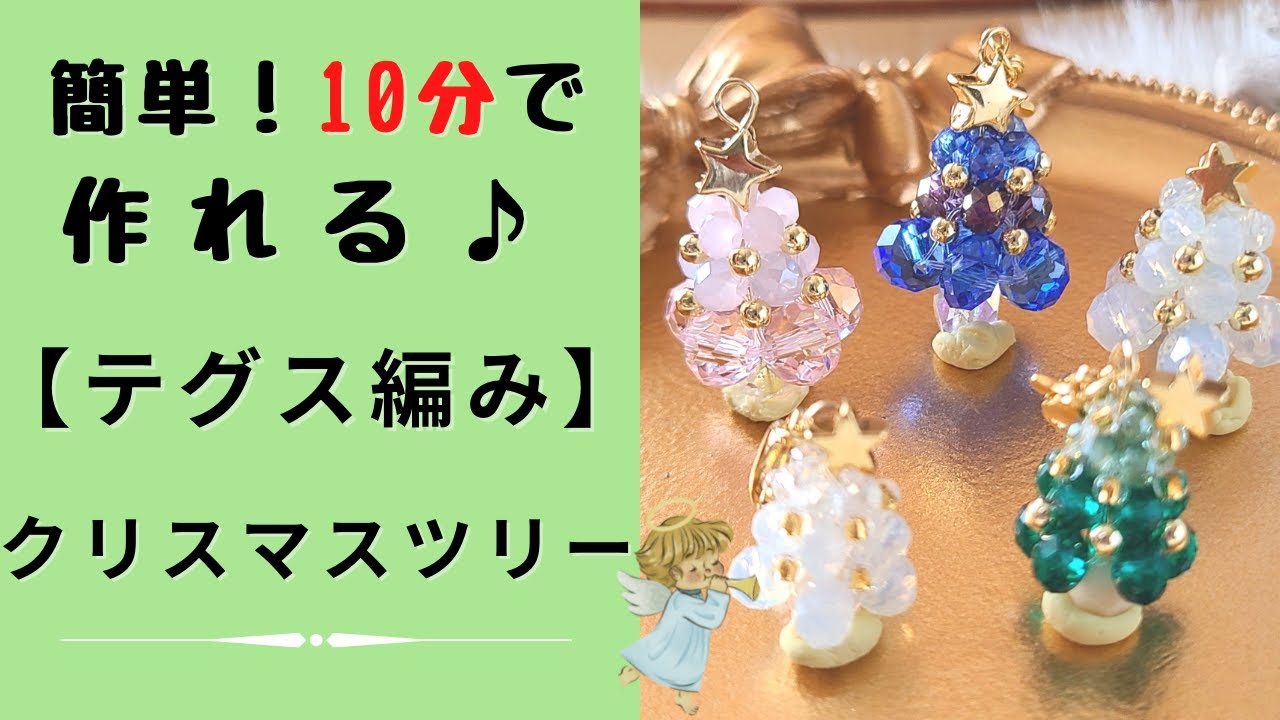 簡単10分で作れる【テグス編み】クリスマスツリー