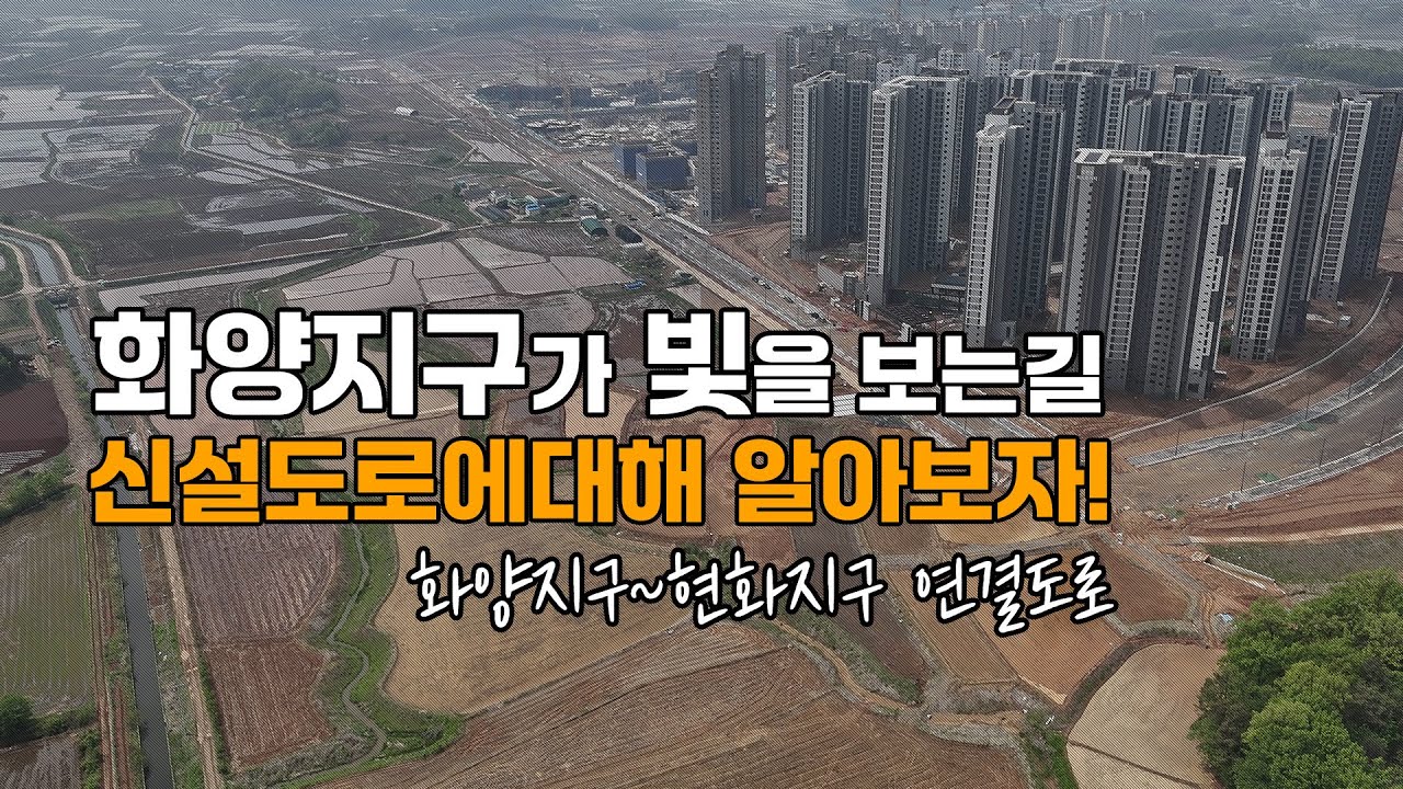 화양지구가 빛을 보는 길 6차선, 4차선 신설도로에대해 알아보자!