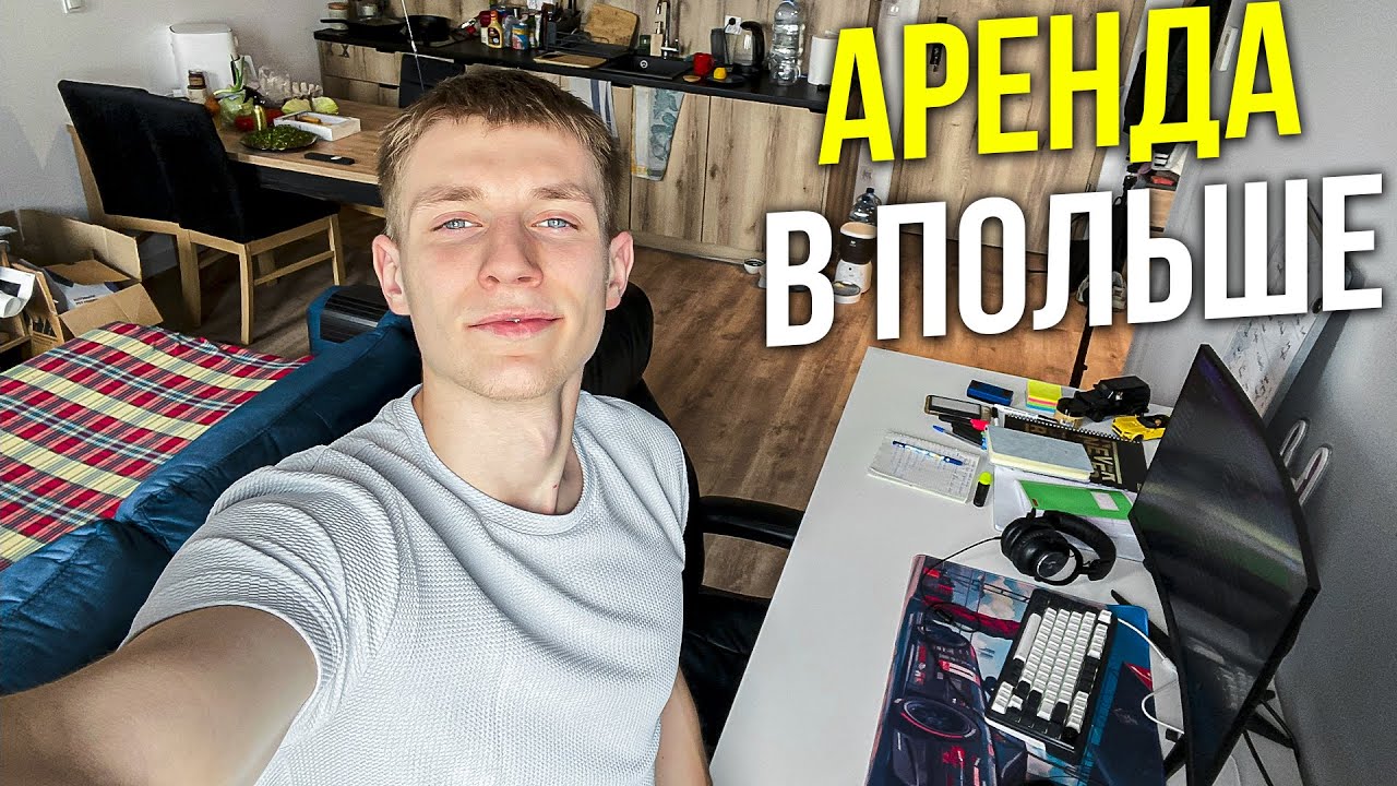 Сколько Стоит Снять Квартиру в Польше