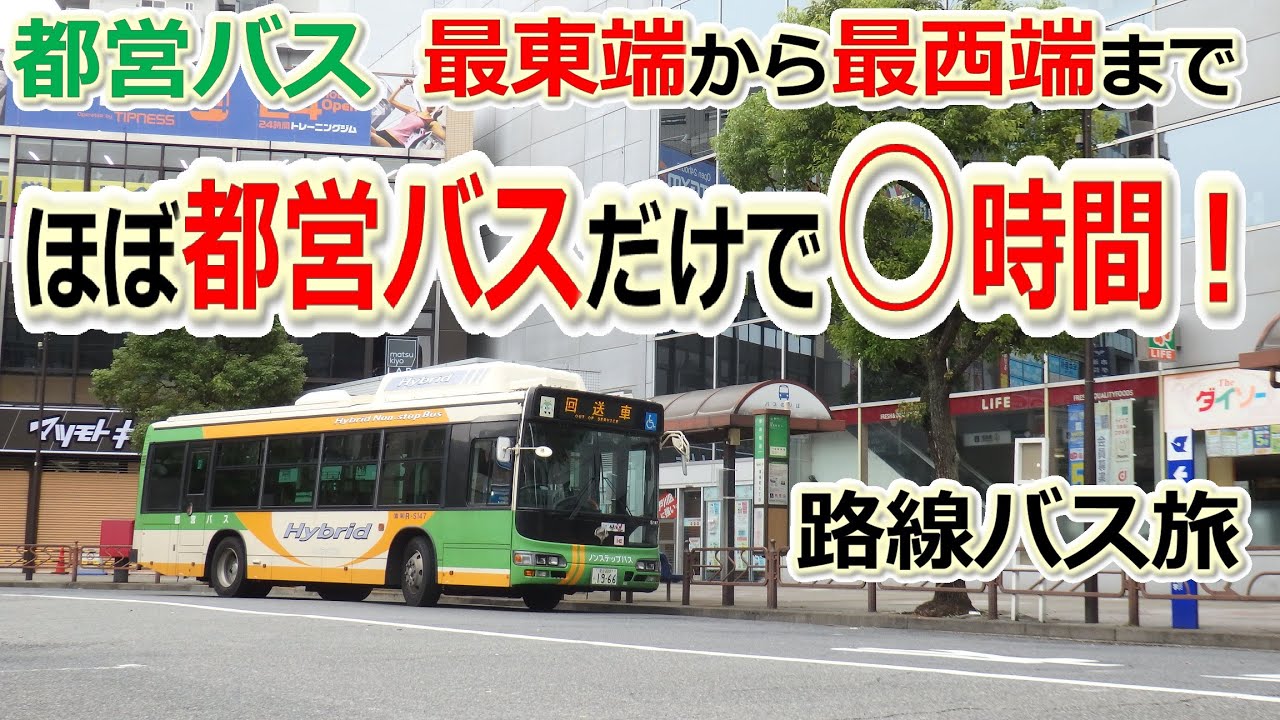 都営バス最東端から最西端までほぼ都営バスだけで○時間！