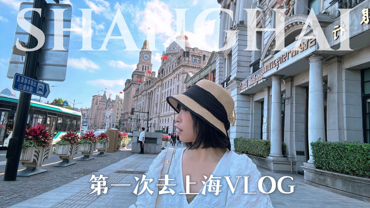 中国Vlog 🇨🇳 初访上海−友善和无礼的真实体验 Shanghai, China Travel Experience
