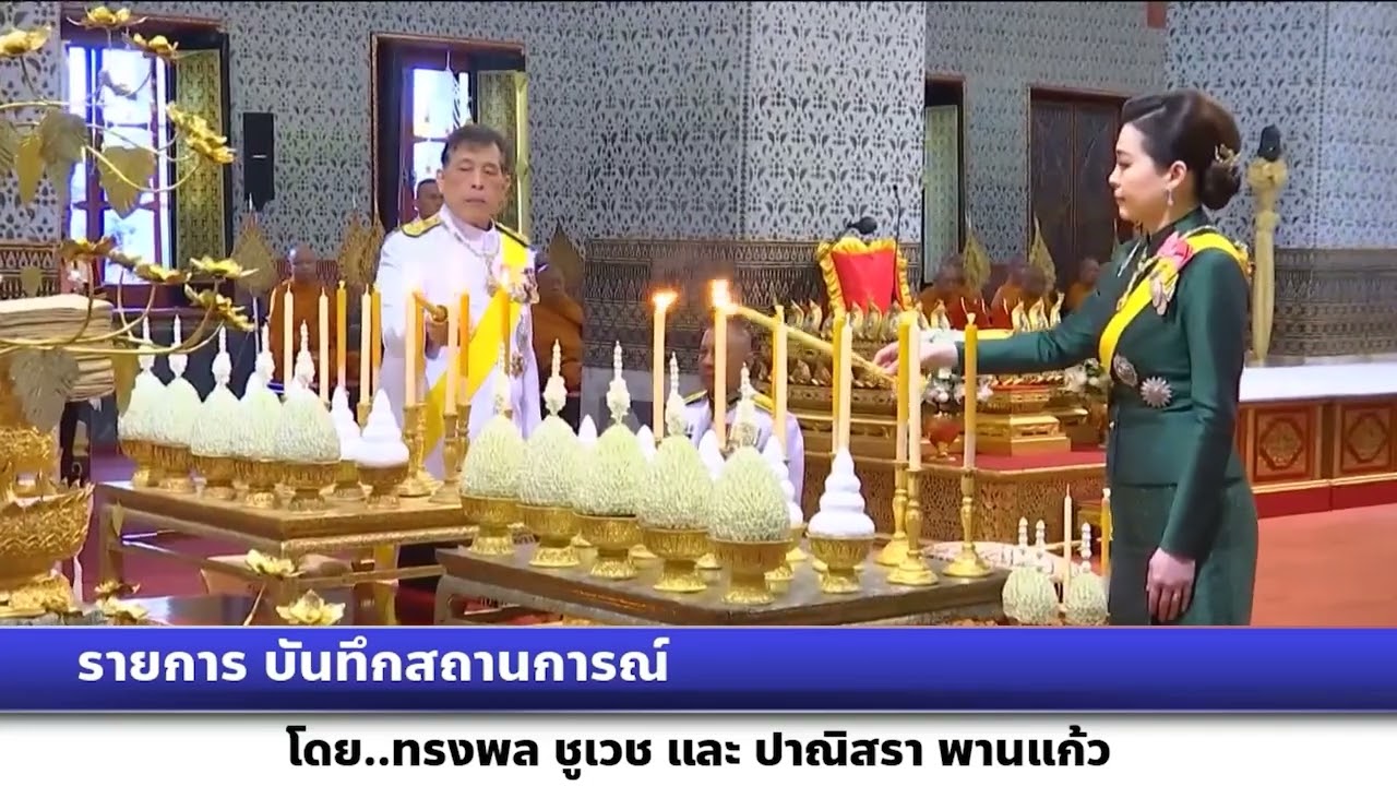 รายการบันทึกสถานการณ์ ในหลวงและพระราชินี เสด็จพระราชดำเนินไปในการพระราชพิธีสมมงคล