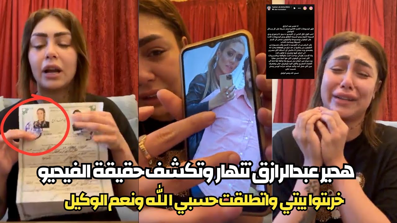 انهيار البلوجر هدير عبد الرازق بالبكاء 