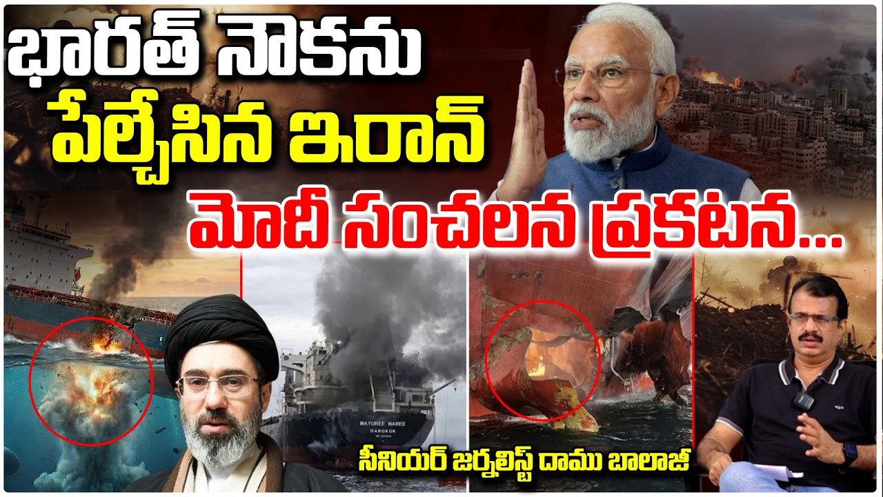 Iran Attacks India Ship : భారత్‌ నౌకను పేల్చేసిన ఇరాన్ | Thai Cargo Ship #redtvtalkies
