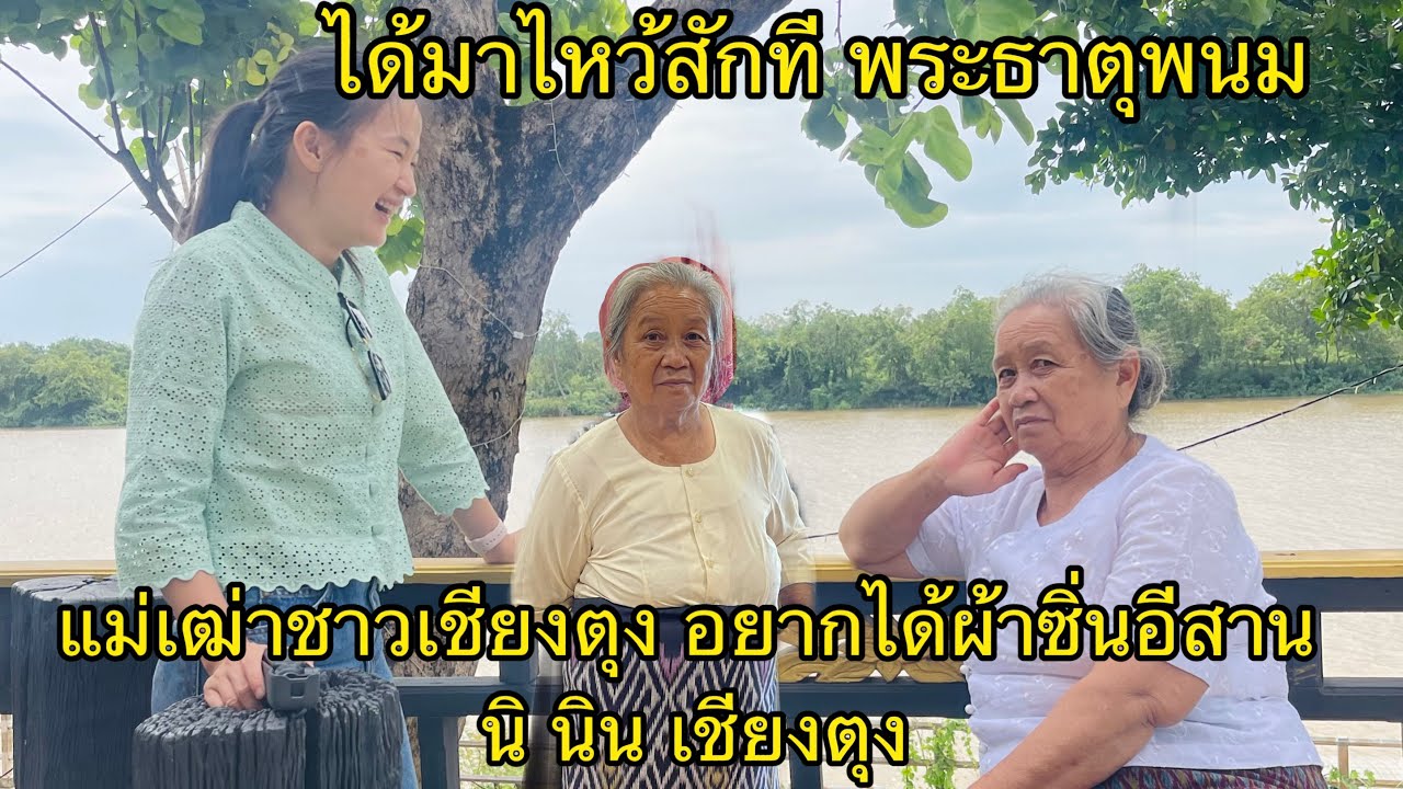 33/25 พระธาตุพนม ได้มากราบไหว้สักที เเม่เฒ่าอยากได้ผ้าซิ่นอีสาน นิ นิน เชียงตุง Ni Nin in Thailand 