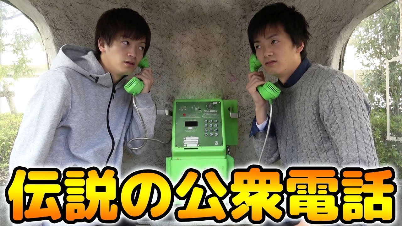 【最先端】日本に3台しかない伝説の公衆電話