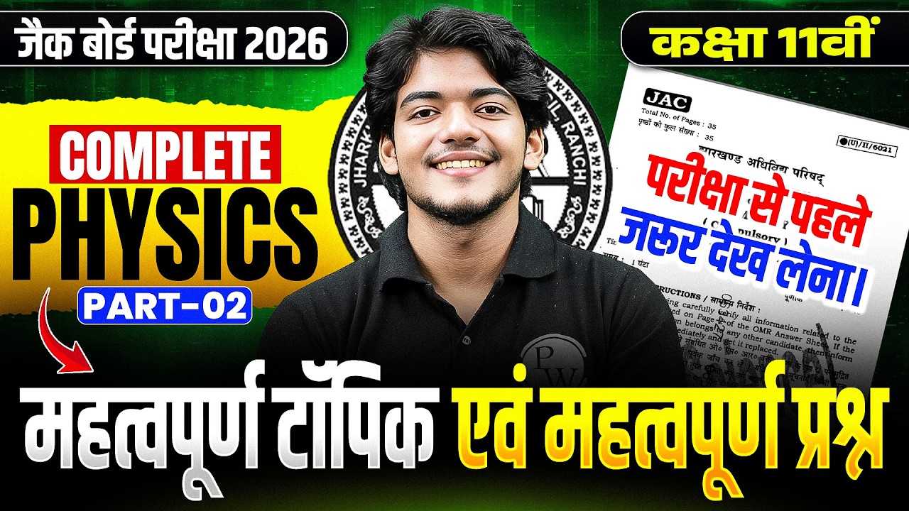 JAC Board Class 11th Physics Most Important Question 2026 | Class 11 Physics Objective question 2026