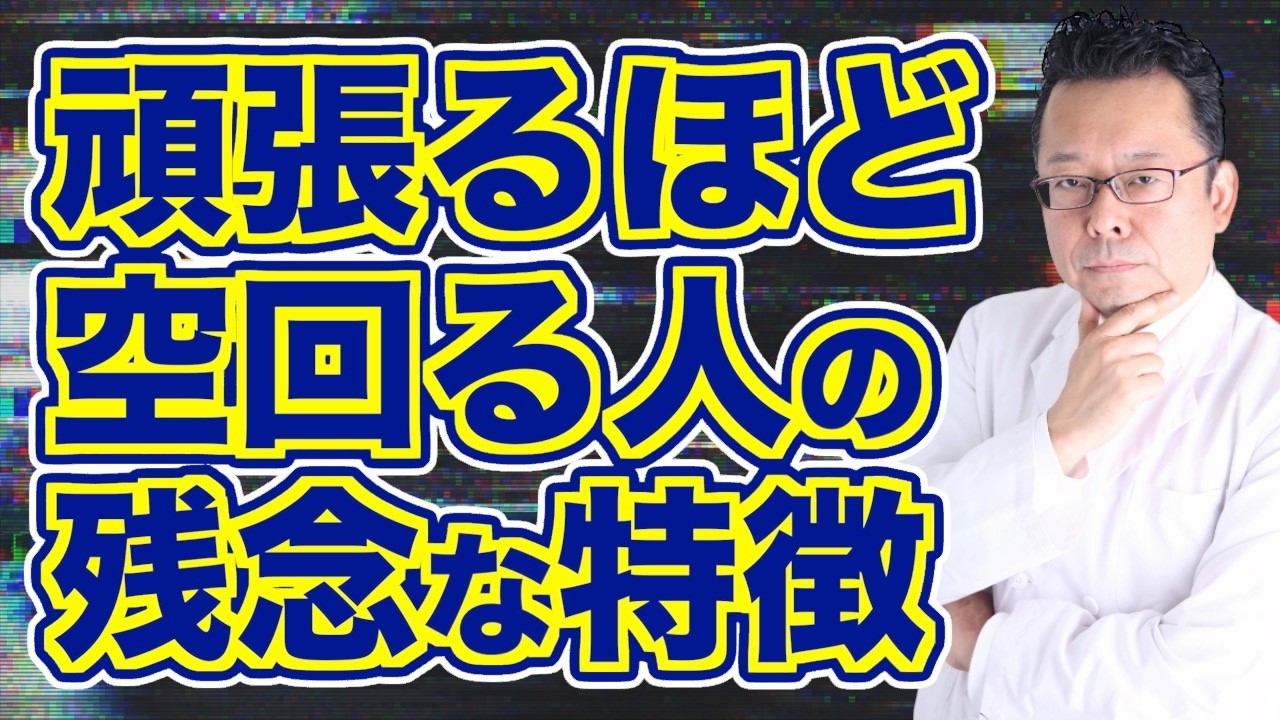 「頑張る」は絶対やめたほうがいい理由【精神科医・樺沢紫苑】