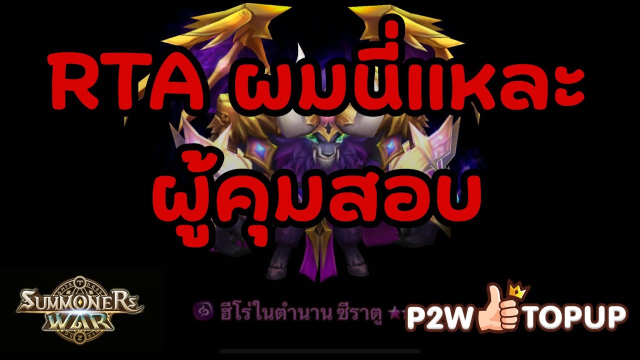 Summoners War เราคือผู้คุมสอบ rta