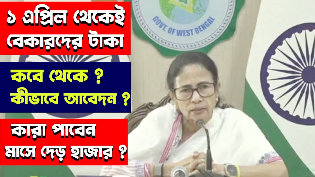 Yuva Sathi Prakalpa ১লা এপ্রিল থেকেই যুবদের ভাতা, কবে আবেদন ? জানালেন মুখ্যমন্ত্রী