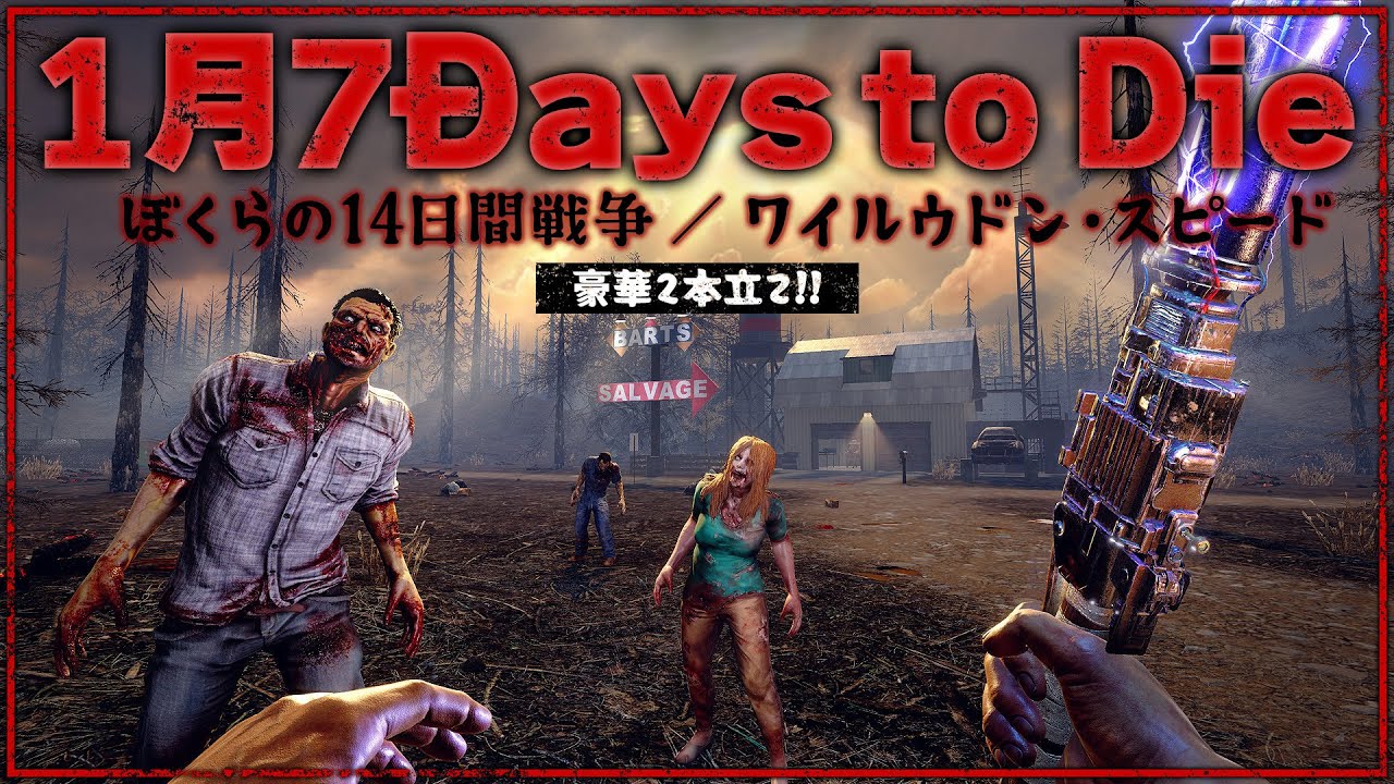 『7 Days to Die』新春ゾンビ長時間スペシャル！ 14日生き抜き、そしてクルマでZombie Break！【うどんの野望】