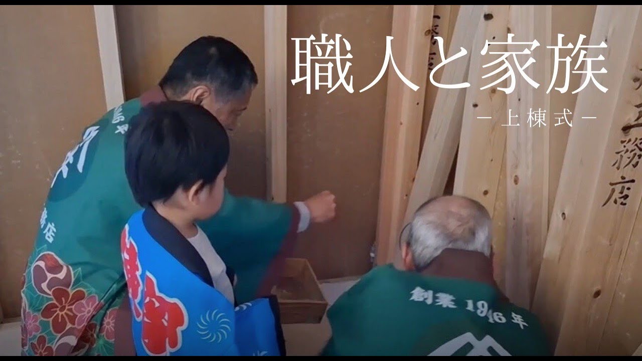 【建て方】上棟式の様子をご紹介します！