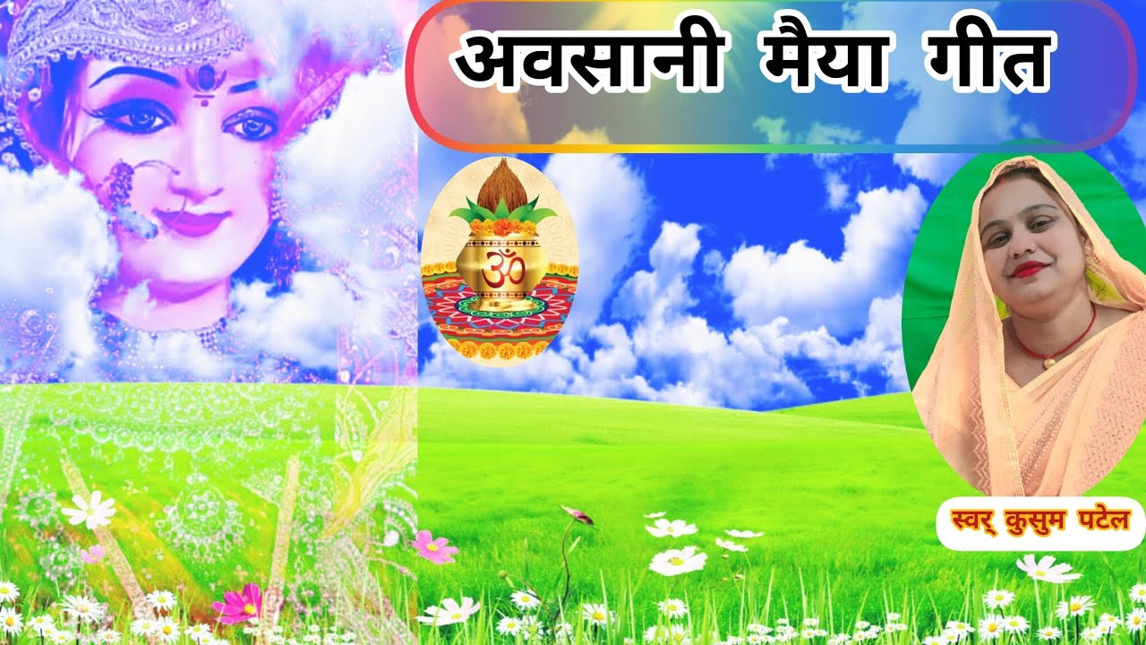 #👣🙏अवसानी मैया गीत 👣🙏#हमार मैया हमें कहे भुलाईलू #🌹🙏 बहुत ही मनमोहक गीत# 🙏🌹