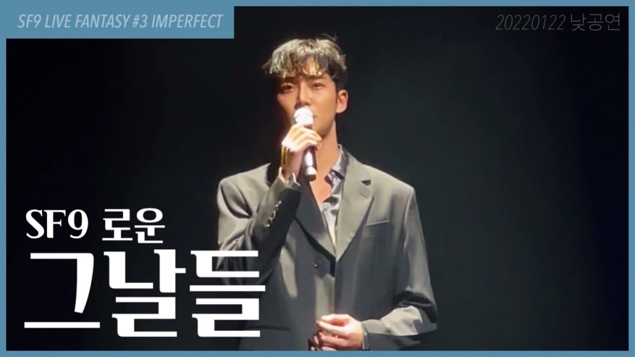 [SF9/로운] 220122 SF9 LIVE FANTASY #3 IMPERFECT 낮공연 / ROWOON - 그날들 (김광석 원곡)