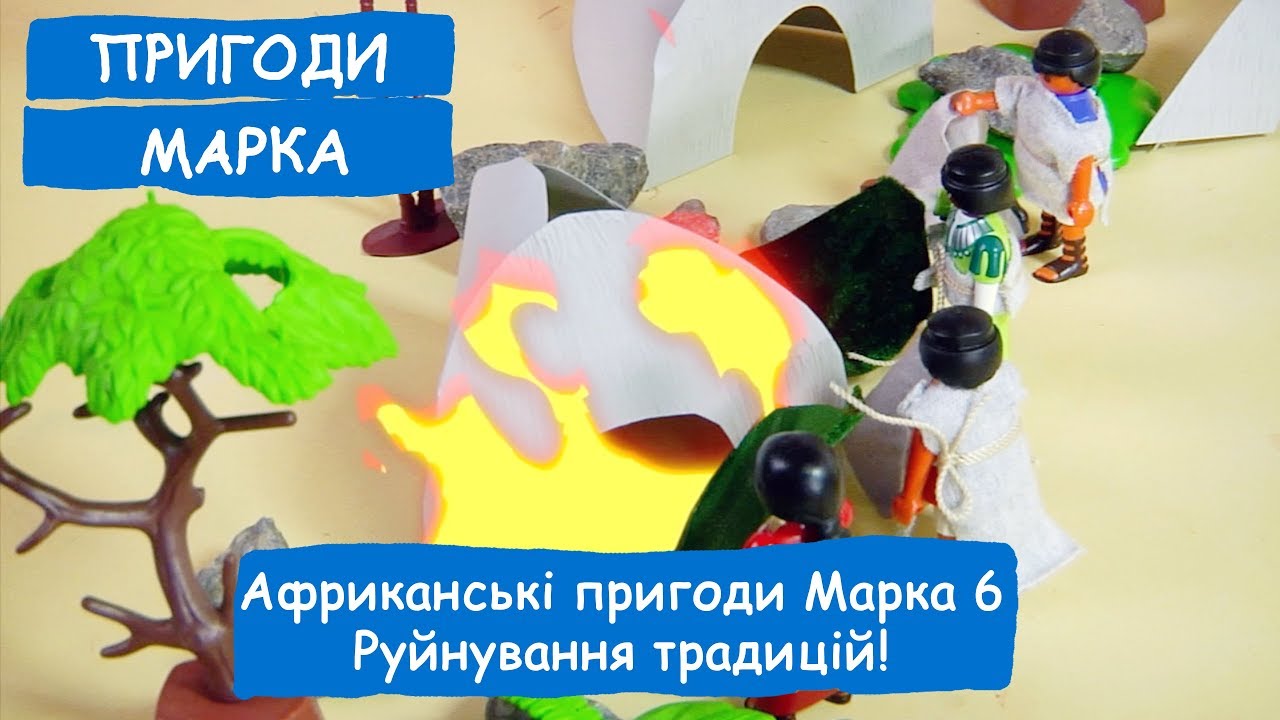 Африканські пригоди Марка 6. Руйнування традицій! | Пригоди Марка