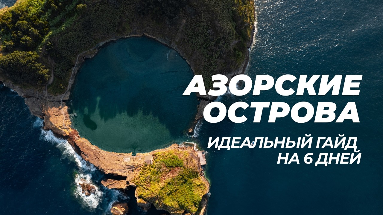 Азорские острова 2026 🇵🇹 Что посмотреть за 6 дней | 50+ лучших мест для путешествия на Сан-Мигель