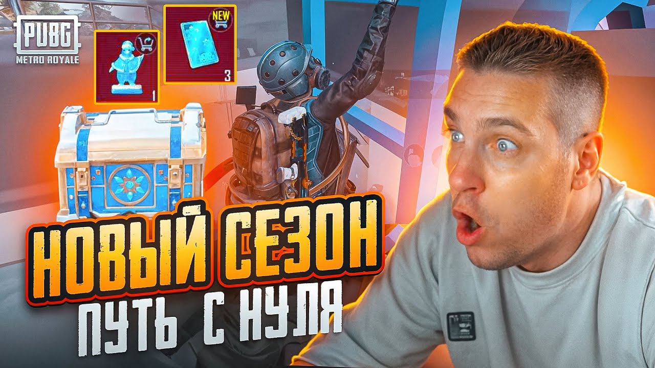 НОВЫЙ СЕЗОН МЕТРО РОЯЛЬ😱ПУТЬ С ПОЛНОГО НУЛЯ😱КАК ПОДНЯТЬСЯ БЫСТРО В НАЧАЛЕ СЕЗОНА?ВЫБИЛ НОВУЮ МК14😱