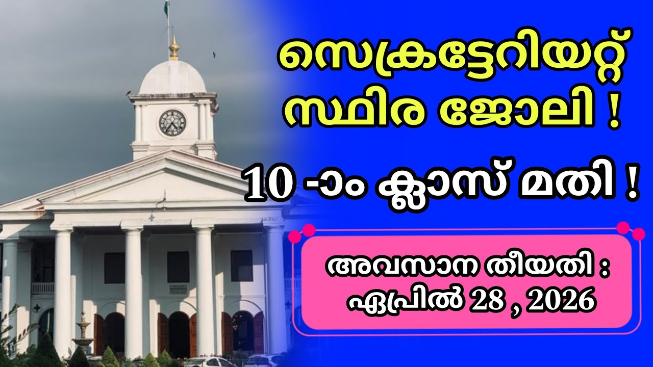 സെക്രട്ടേറിയറ്റ് സ്ഥിര ജോലി !  10 -ാം ക്ലാസ് മതി ! Latest Job Vaccancy #employment #psc #job