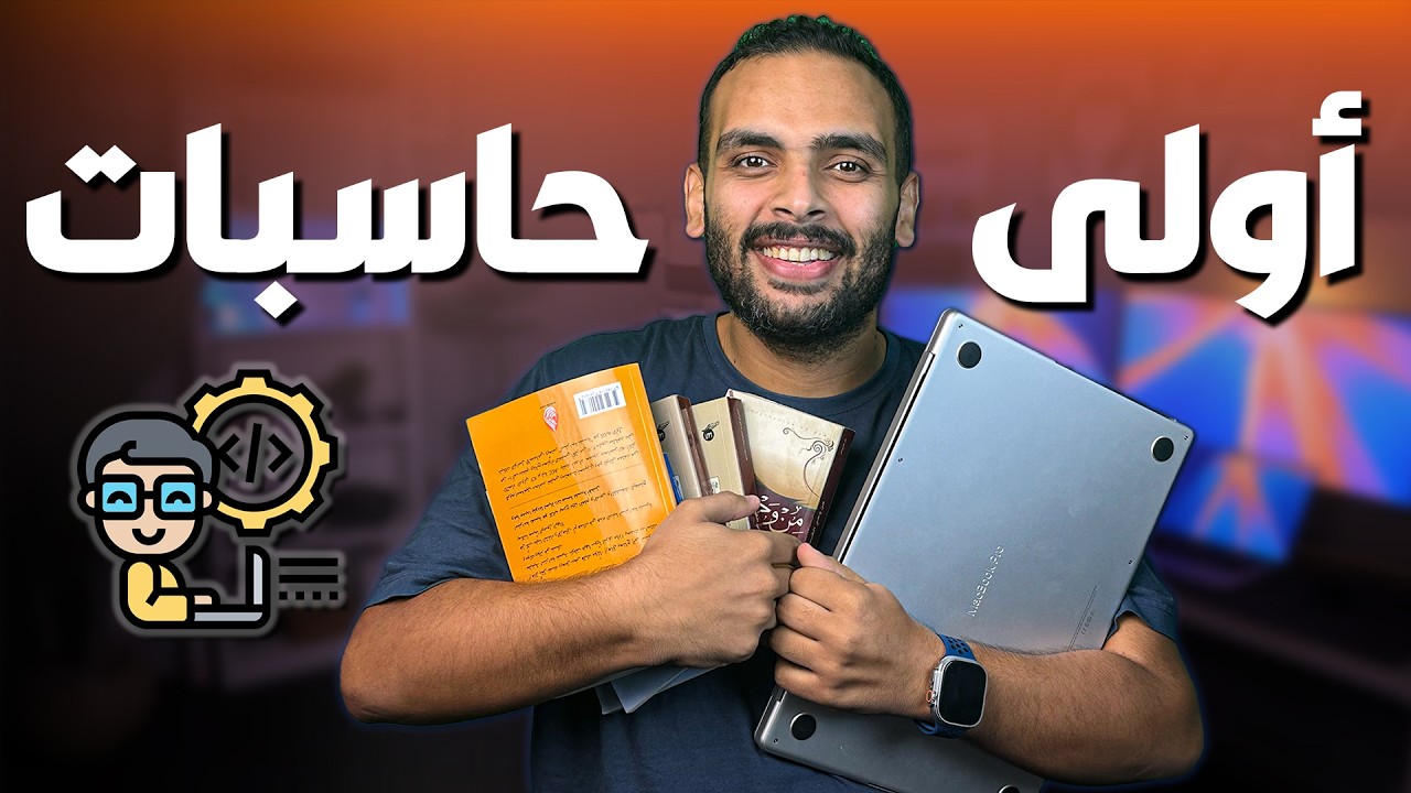 لو أنت في أولى حاسبات، الفيديو دا ليك!
